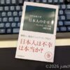 日本人の幸せ - ウェルビーングの国際比較, 内田由紀子, 中公新書