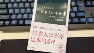 日本人の幸せ - ウェルビーングの国際比較, 内田由紀子, 中公新書