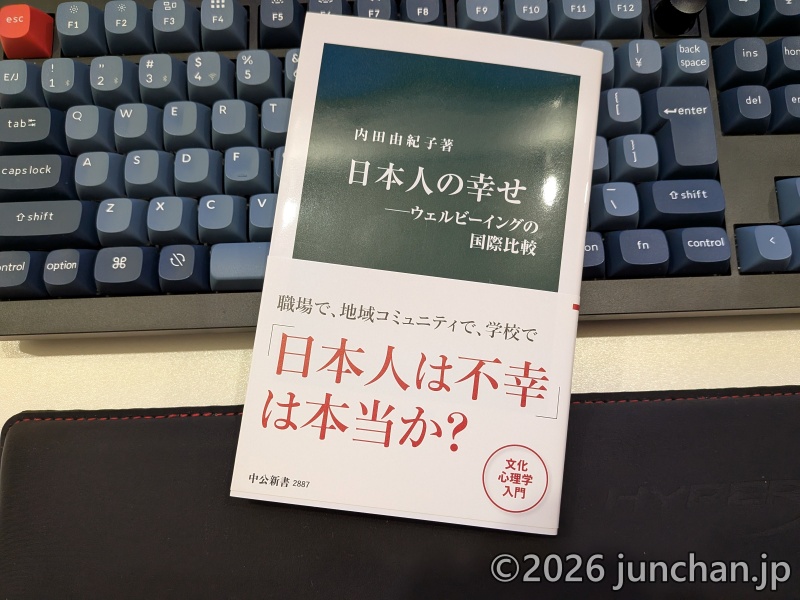 日本人の幸せ - ウェルビーングの国際比較, 内田由紀子, 中公新書