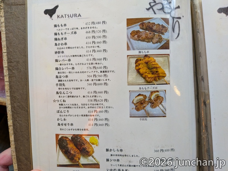 焼鳥亭かつら やきとりメニュー