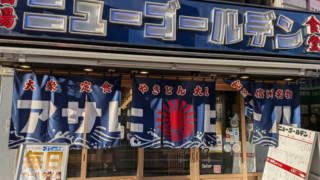ニューゴールデン 長野駅