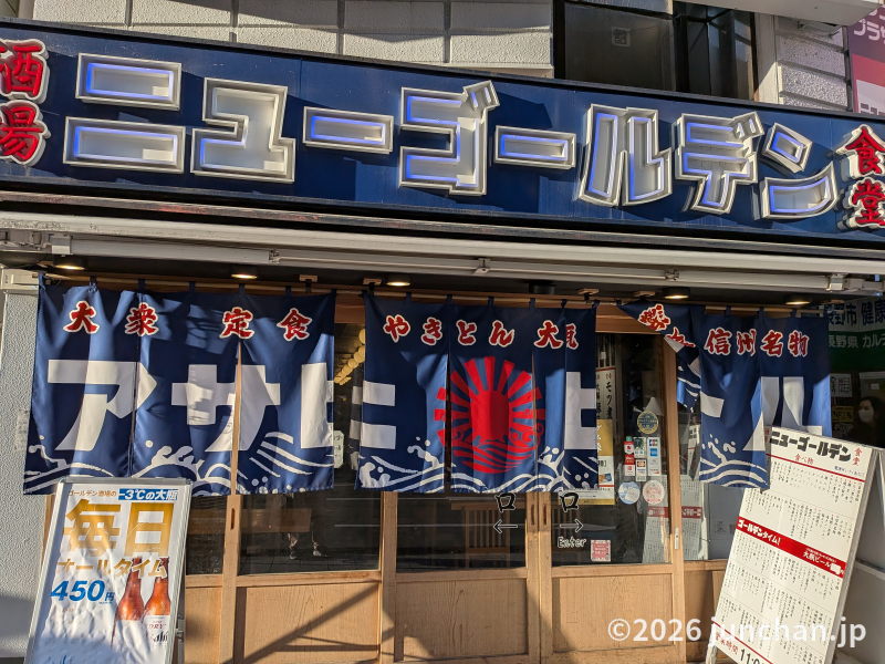 ニューゴールデン 長野駅