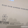 町民税・県民税・森林環境税・特別徴収関係書類 2026年度 令和８年度