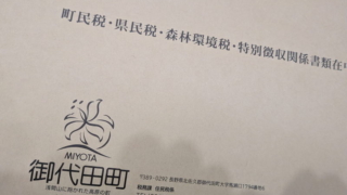 町民税・県民税・森林環境税・特別徴収関係書類 2026年度 令和８年度
