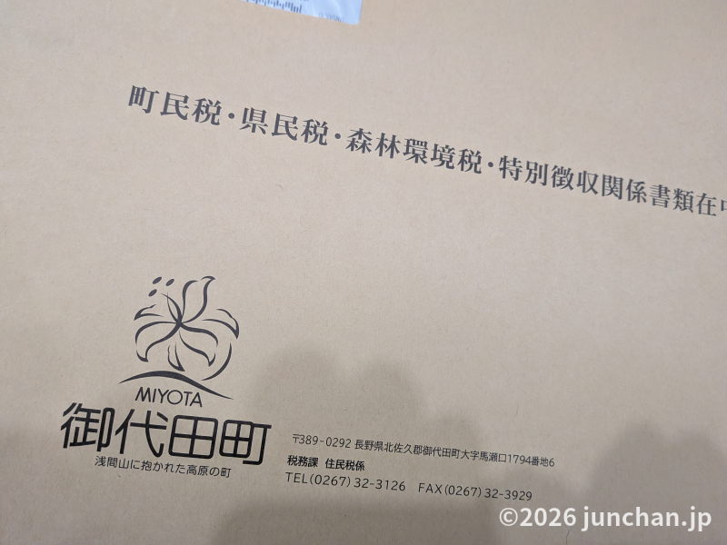 町民税・県民税・森林環境税・特別徴収関係書類 2026年度 令和８年度