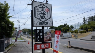 文蔵BLACK 佐久