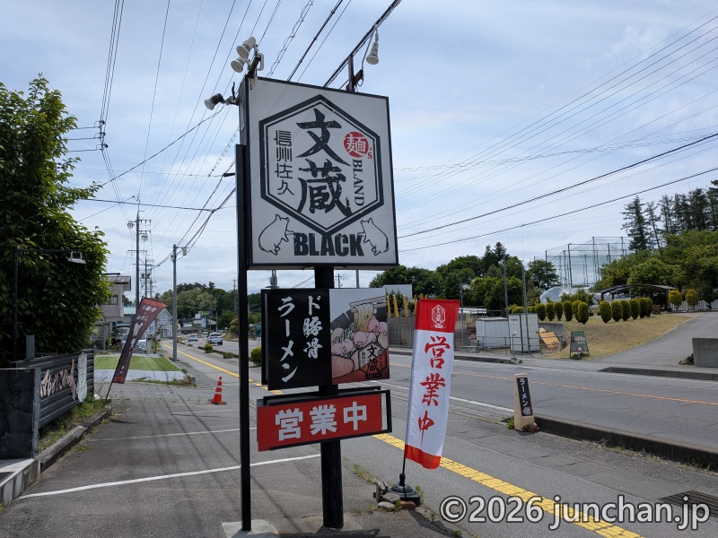 文蔵BLACK 佐久