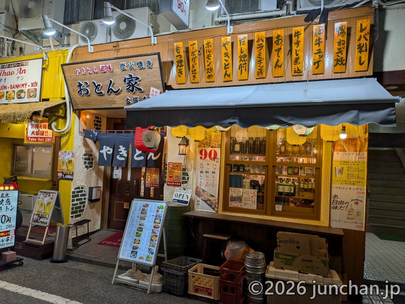 大塚駅北口 おとん家 入口
