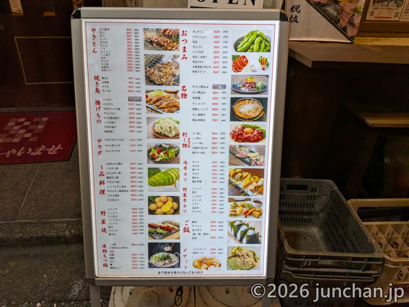 大塚駅北口 おとん家 店頭メニュー