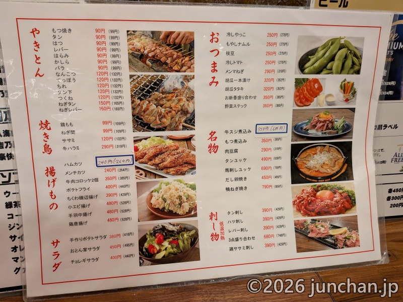 大塚駅北口 おとん家 食べ物メニュー1