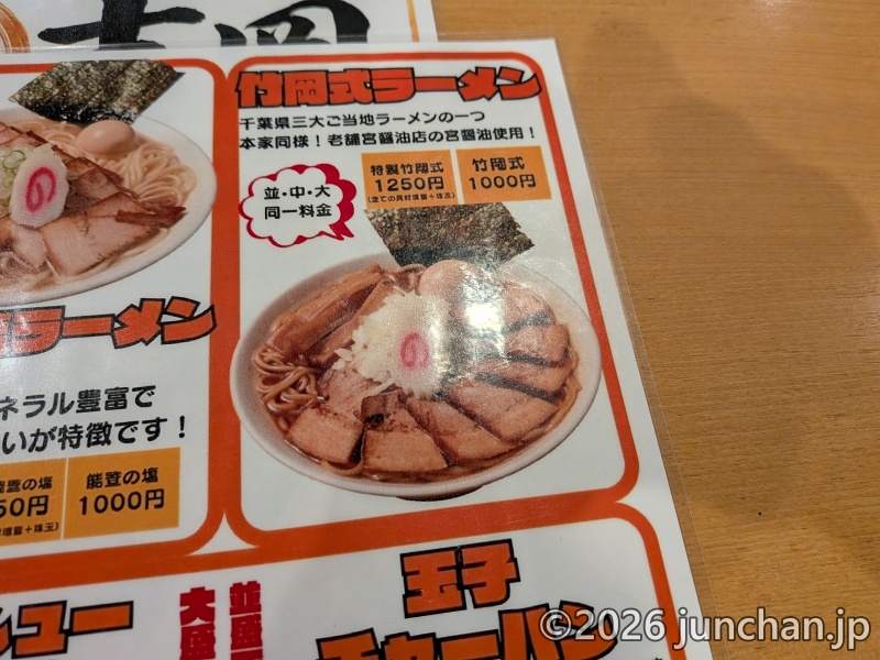 自家製熟成麺 吉岡 目白総本店 メニュー 竹岡式ラーメン