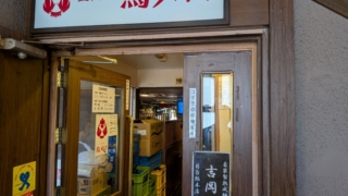 自家製熟成麺 吉岡 目白総本店 入口