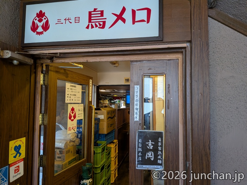 自家製熟成麺 吉岡 目白総本店 入口