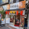 居酒屋 大塚酒場 入口