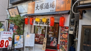 居酒屋 大塚酒場 入口
