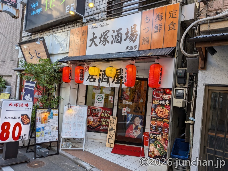 居酒屋 大塚酒場 入口