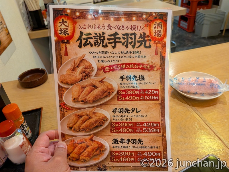居酒屋 大塚酒場 伝説手羽先メニュー