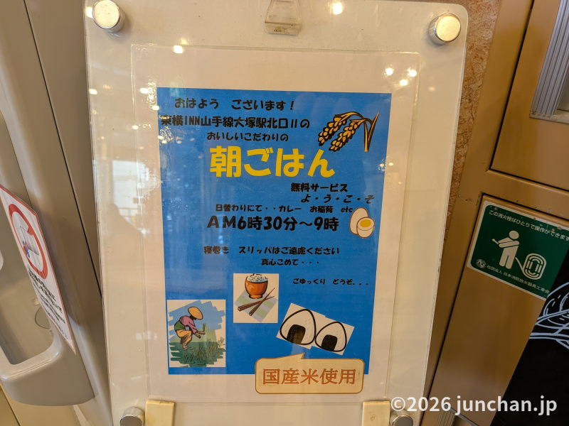 東横INN山手線大塚駅北口2 朝食 具おにぎりstyle