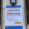 日本認知心理学会 第24回大会 学習院大学 目白キャンパス