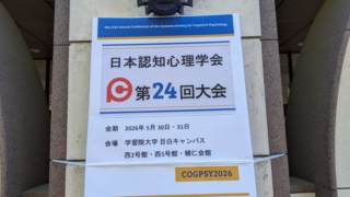 日本認知心理学会 第24回大会 学習院大学 目白キャンパス