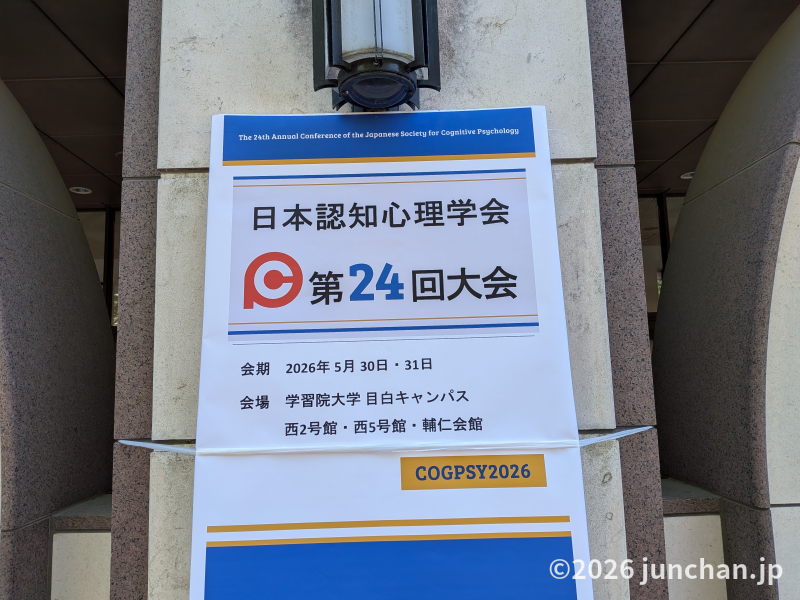 日本認知心理学会 第24回大会 学習院大学 目白キャンパス