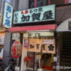 加賀屋 大塚店 入口