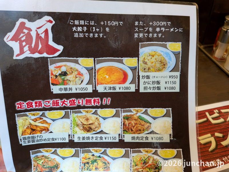 西海 目白 中華 飯メニュー