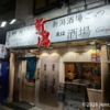 新潟酒場 ごっつぉ 大宮東口店 入口