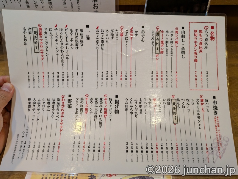 大宮アカマル屋 一番街店 フードメニュー