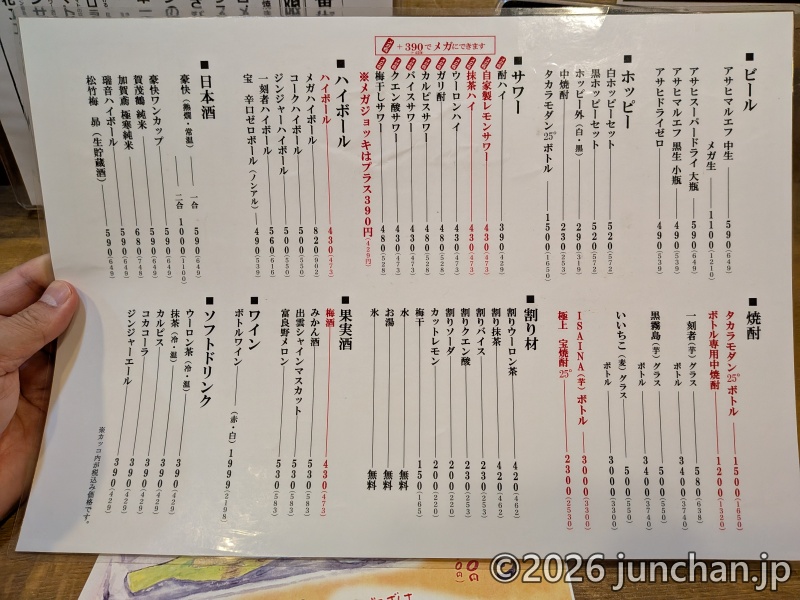 大宮アカマル屋 一番街店 ドリンクメニュー