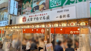 大宮アカマル屋 一番街店 外観
