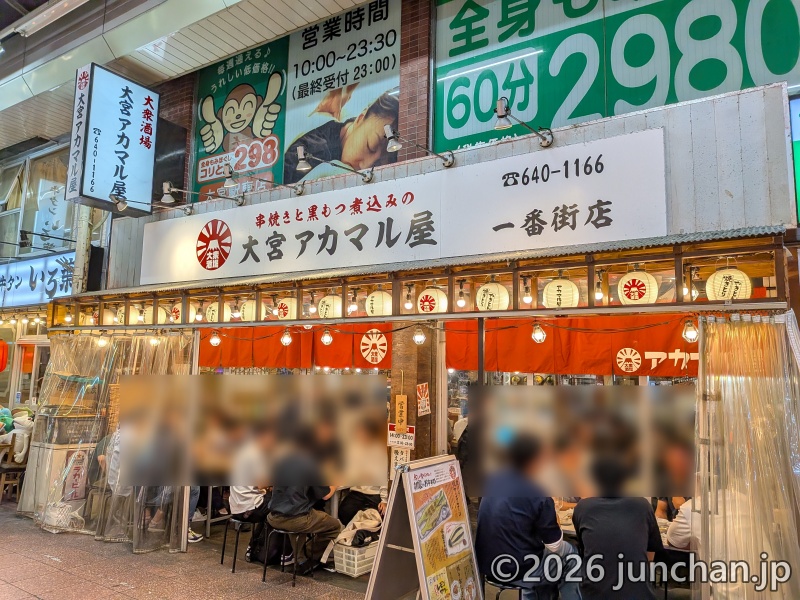 大宮アカマル屋 一番街店 外観