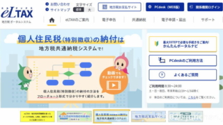 eLTAXで個人住民税 (特別徴収)の納付