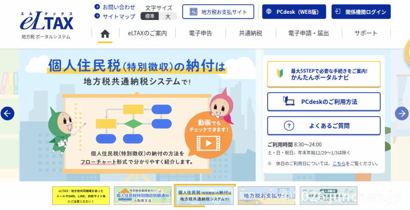 eLTAXで個人住民税 (特別徴収)の納付
