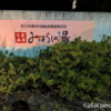 平尾温泉 みはらしの湯