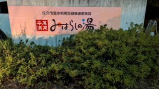 平尾温泉 みはらしの湯