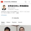 合同会社WILL 幹部座談会